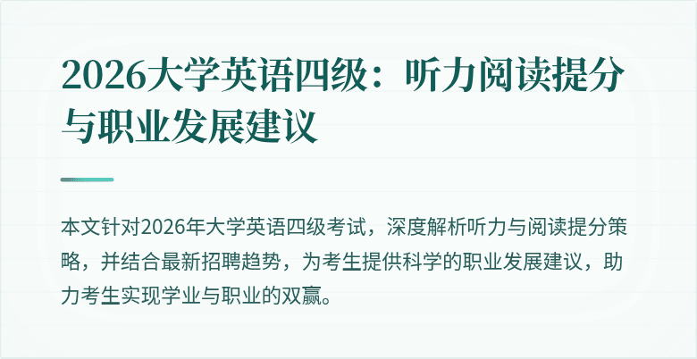2026大学英语四级：听力阅读提分与职业发展建议