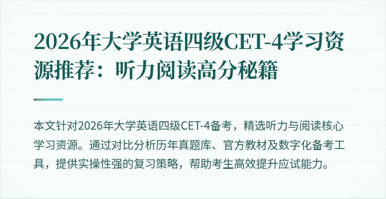 2026年大学英语四级CET-4学习资源推荐：听力阅读高分秘籍