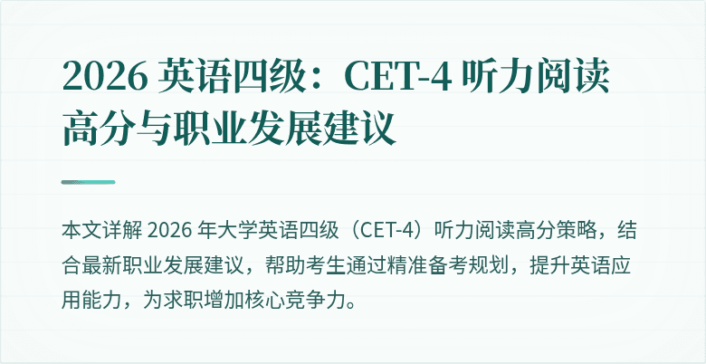 2026 英语四级：CET-4 听力阅读高分与职业发展建议