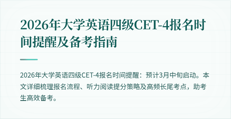2026年大学英语四级CET-4报名时间提醒及备考指南