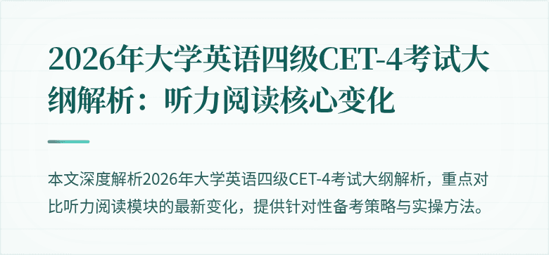2026年大学英语四级CET-4考试大纲解析：听力阅读核心变化