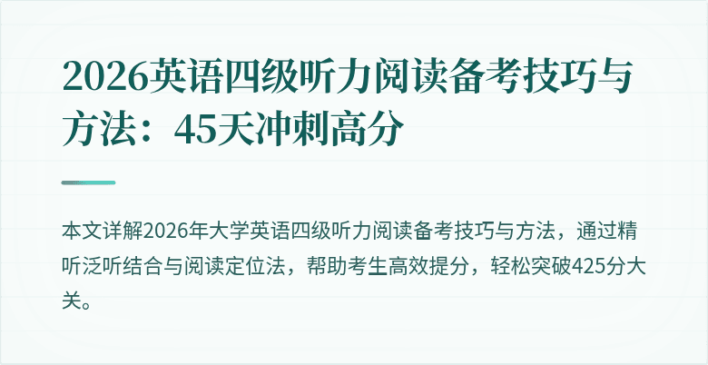 2026英语四级听力阅读备考技巧与方法:45天冲刺高分