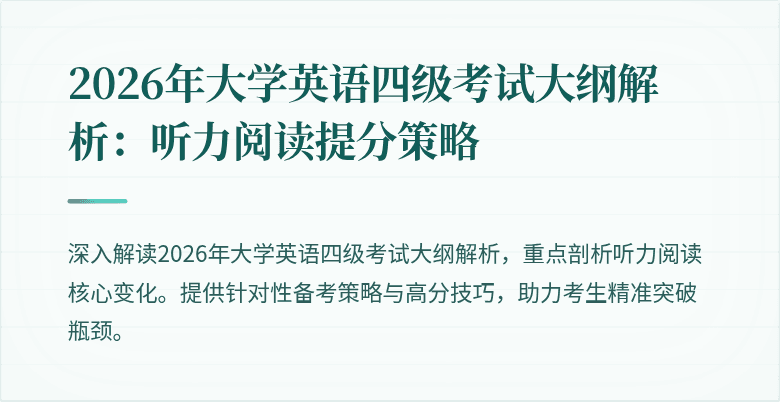 2026年大学英语四级考试大纲解析：听力阅读提分策略