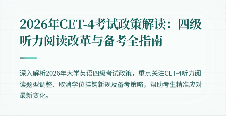 2026年CET-4考试政策解读：四级听力阅读改革与备考全指南