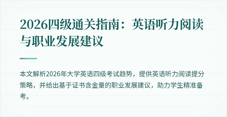 2026四级通关指南：英语听力阅读与职业发展建议