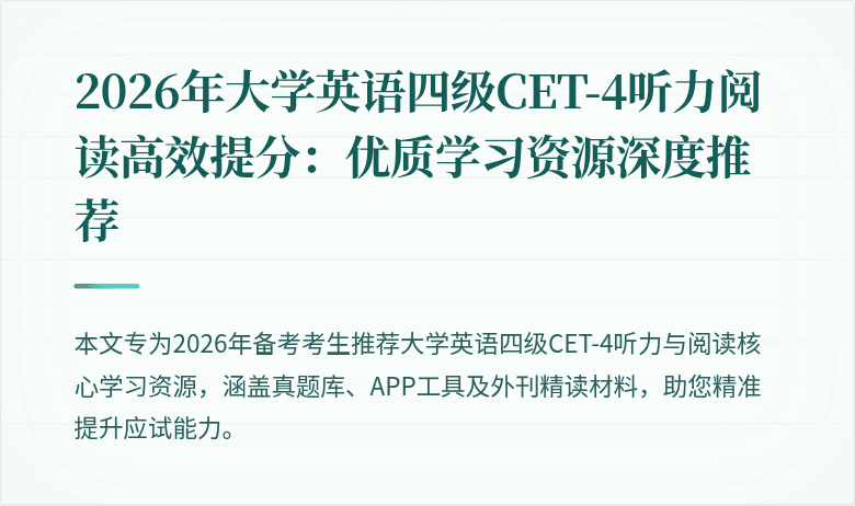 2026年大学英语四级CET-4听力阅读高效提分：优质学习资源深度推荐