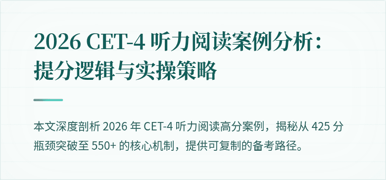 2026 CET-4 听力阅读案例分析：提分逻辑与实操策略