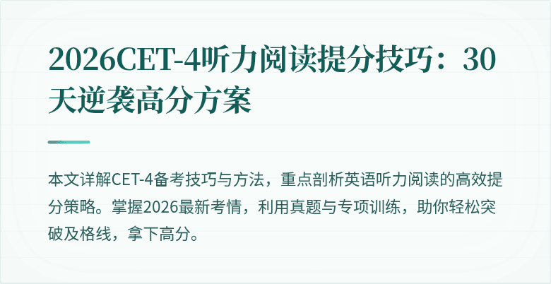 2026CET-4听力阅读提分技巧：30天逆袭高分方案