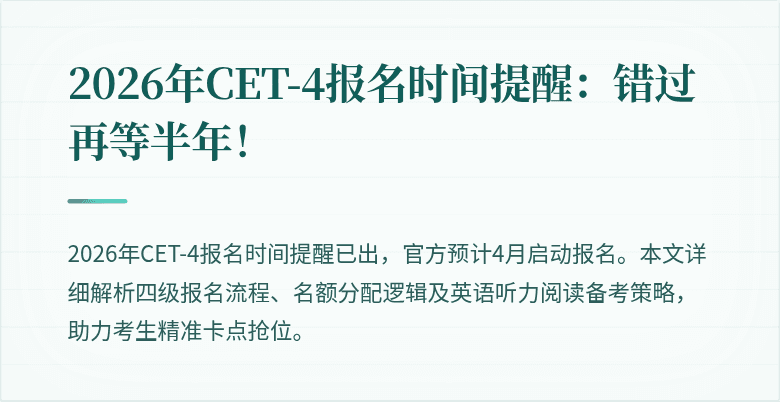 2026年CET-4报名时间提醒：错过再等半年！