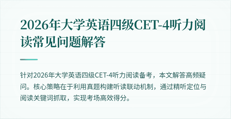 2026年大学英语四级CET-4听力阅读常见问题解答