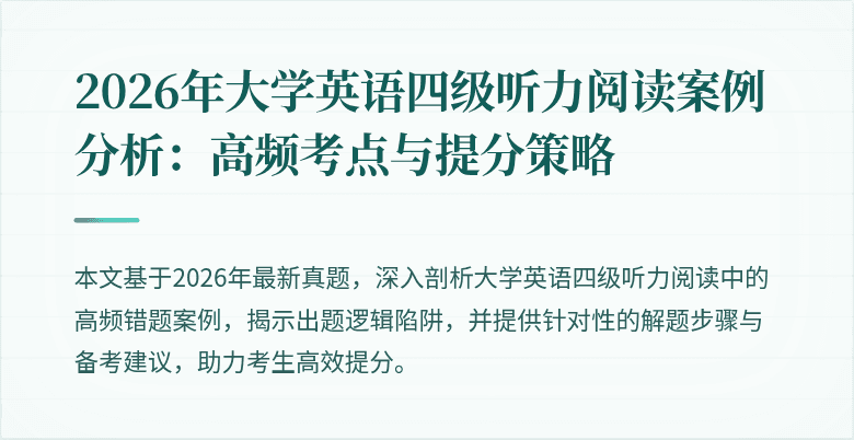 2026年大学英语四级听力阅读案例分析：高频考点与提分策略