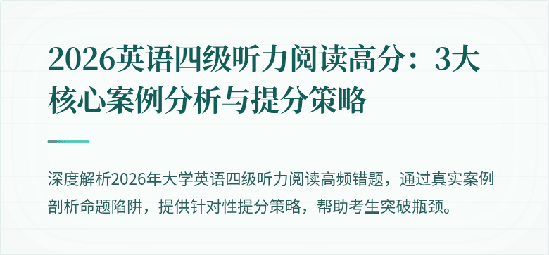 2026英语四级听力阅读高分：3大核心案例分析与提分策略