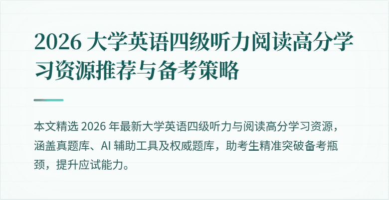 2026 大学英语四级听力阅读高分学习资源推荐与备考策略