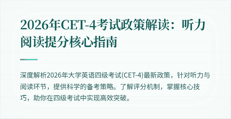 2026年CET-4考试政策解读：听力阅读提分核心指南