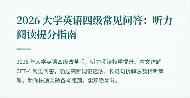 2026 大学英语四级常见问答：听力阅读提分指南