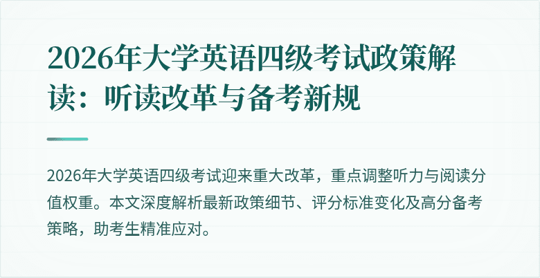 2026年大学英语四级考试政策解读：听读改革与备考新规