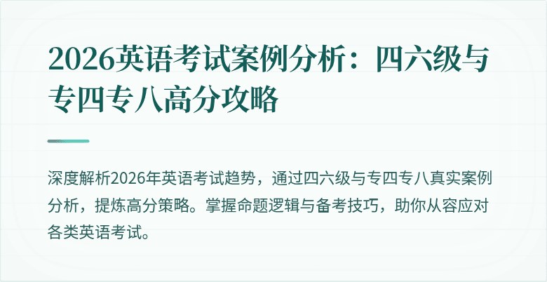 2026英语考试案例分析：四六级与专四专八高分攻略
