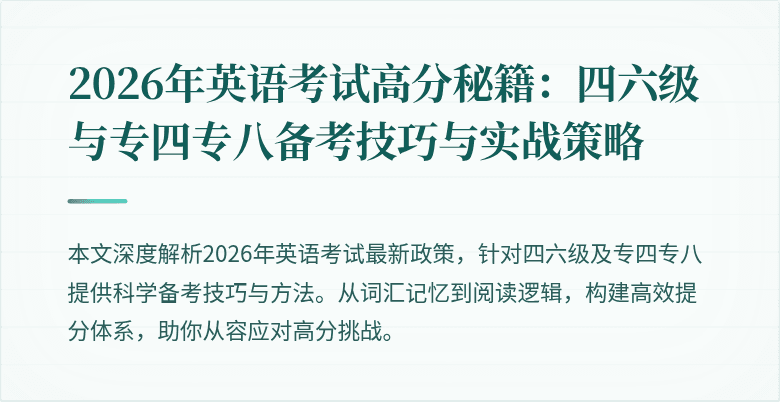 2026年英语考试高分秘籍：四六级与专四专八备考技巧与实战策略