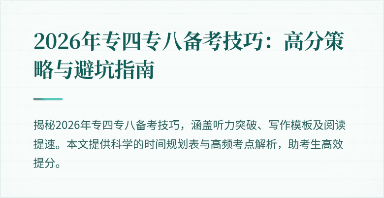 2026年专四专八备考技巧:高分策略与避坑指南