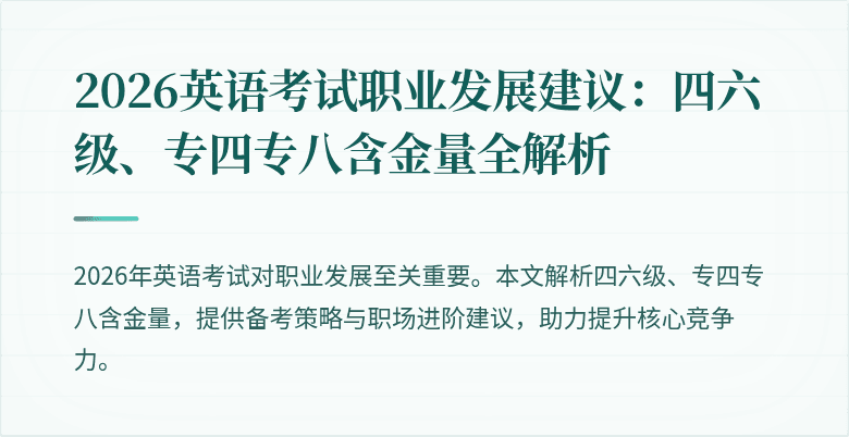 2026英语考试职业发展建议:四六级、专四专八含金量全解析