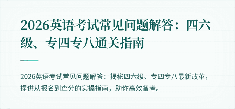 2026英语考试常见问题解答:四六级、专四专八通关指南