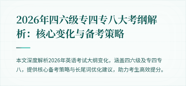 2026年四六级专四专八大考纲解析:核心变化与备考策略