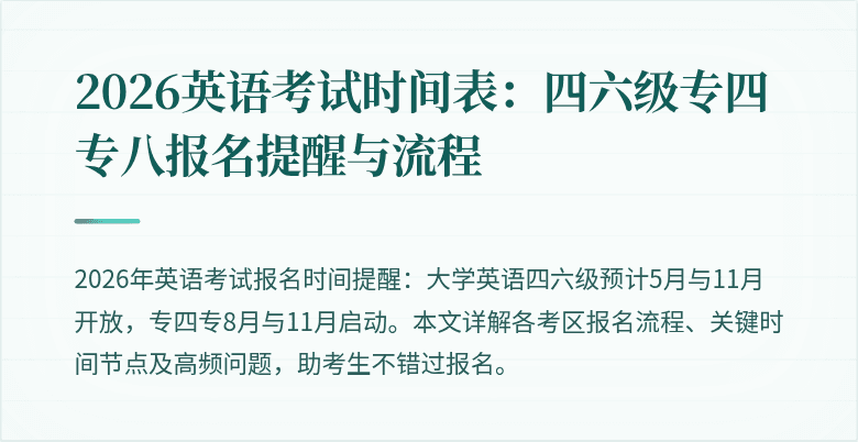 2026英语考试时间表:四六级专四专八报名提醒与流程