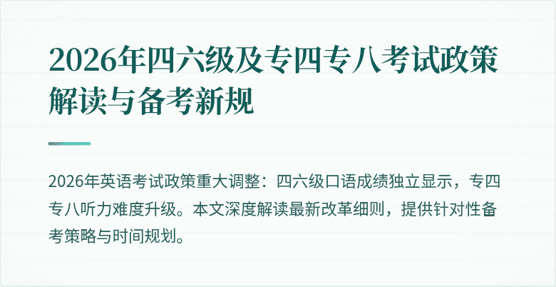 2026年四六级及专四专八考试政策解读与备考新规