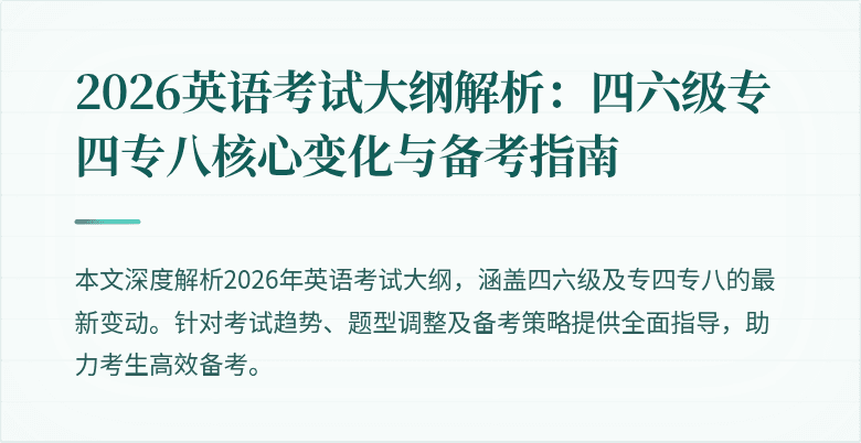 2026英语考试大纲解析:四六级专四专八核心变化与备考指南