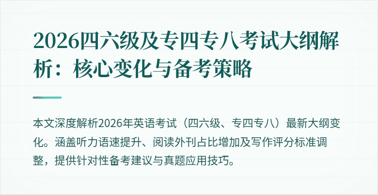 2026四六级及专四专八考试大纲解析:核心变化与备考策略