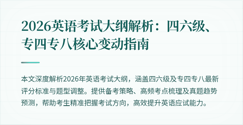2026英语考试大纲解析:四六级、专四专八核心变动指南