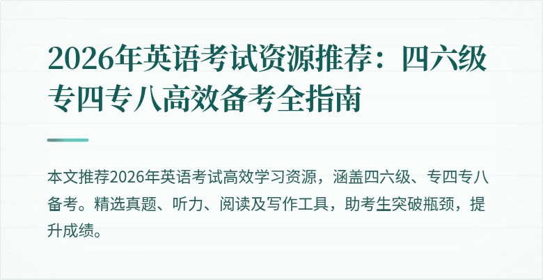 2026年英语考试资源推荐:四六级专四专八高效备考全指南