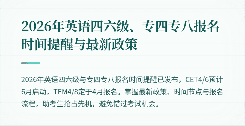 2026年英语四六级、专四专八报名时间提醒与最新政策