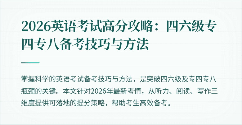 2026英语考试高分攻略:四六级专四专八备考技巧与方法