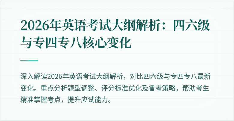 2026年英语考试大纲解析：四六级与专四专八核心变化