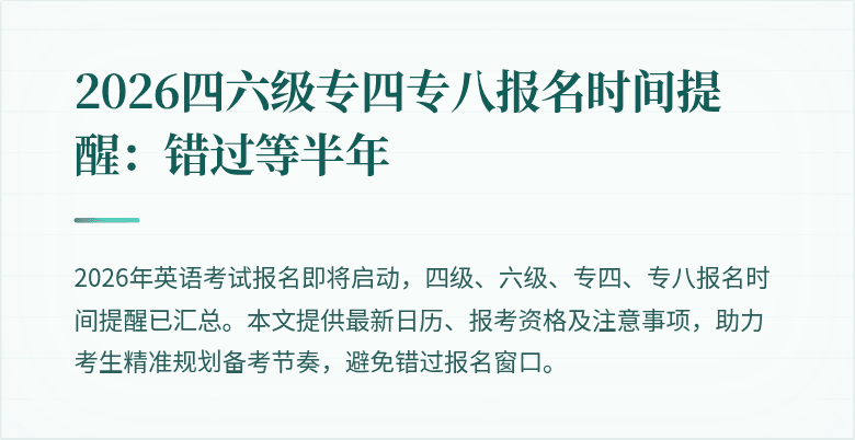 2026四六级专四专八报名时间提醒:错过等半年