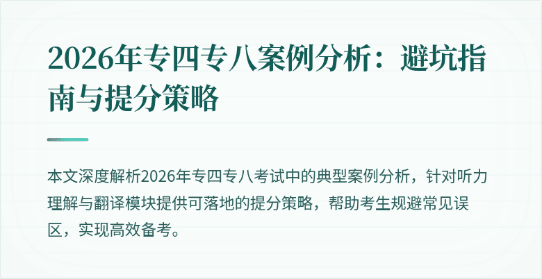 2026年专四专八案例分析:避坑指南与提分策略