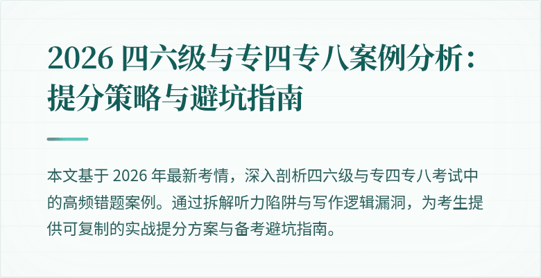 2026 四六级与专四专八案例分析:提分策略与避坑指南
