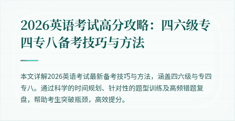 2026英语考试高分攻略:四六级专四专八备考技巧与方法