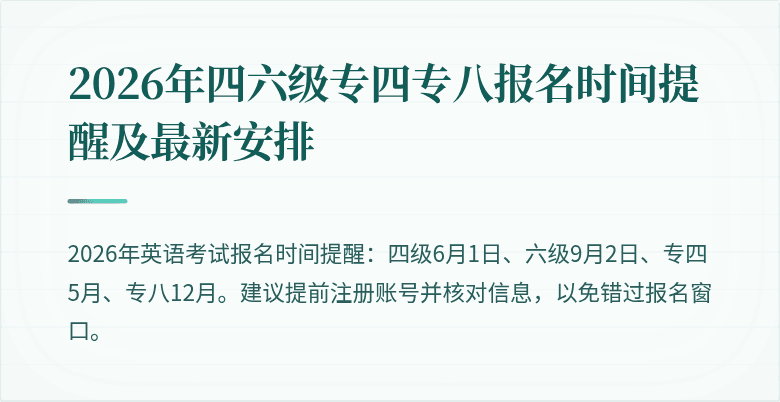 2026年四六级专四专八报名时间提醒及最新安排