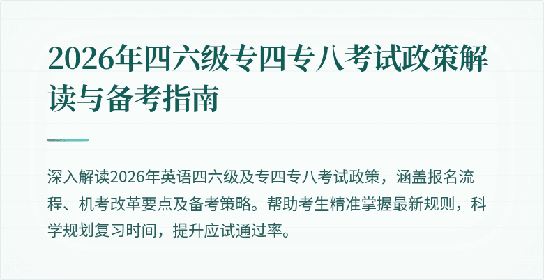 2026年四六级专四专八考试政策解读与备考指南