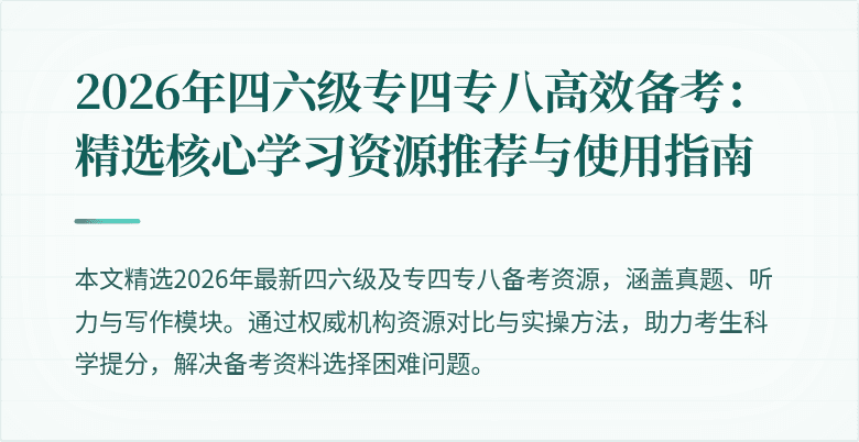 2026年四六级专四专八高效备考:精选核心学习资源推荐与使用指南