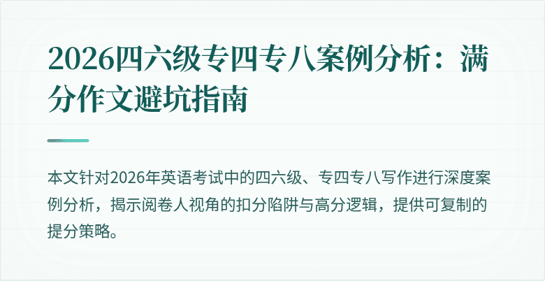 2026四六级专四专八案例分析：满分作文避坑指南