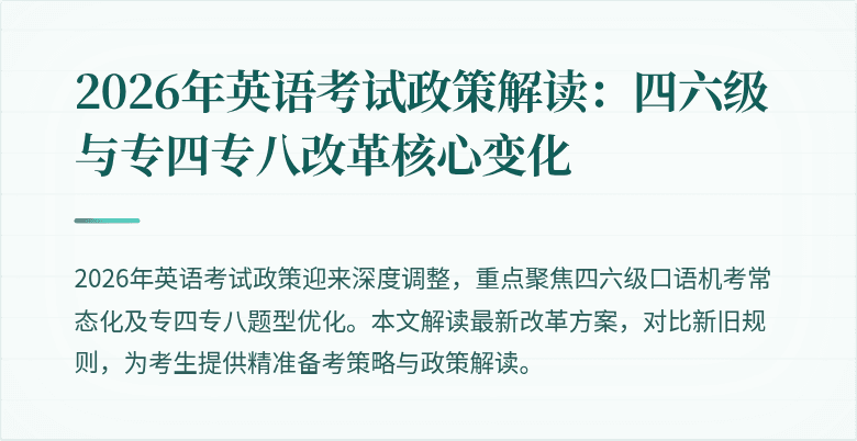 2026年英语考试政策解读:四六级与专四专八改革核心变化