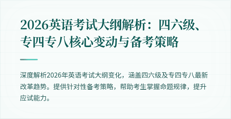2026英语考试大纲解析：四六级、专四专八核心变动与备考策略