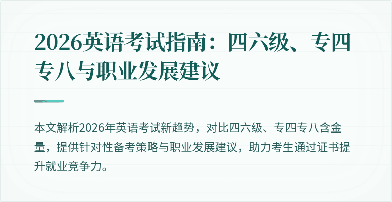 2026英语考试指南：四六级、专四专八与职业发展建议
