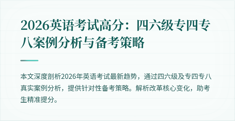 2026英语考试高分:四六级专四专八案例分析与备考策略