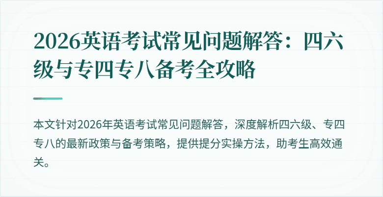 2026英语考试常见问题解答:四六级与专四专八备考全攻略