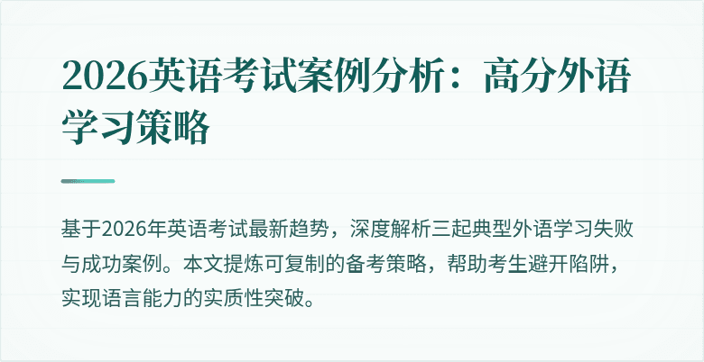 2026英语考试案例分析:高分外语学习策略