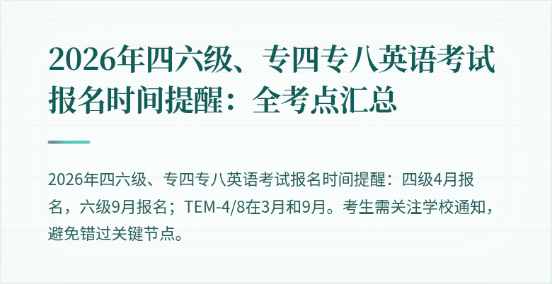 2026年四六级、专四专八英语考试报名时间提醒：全考点汇总